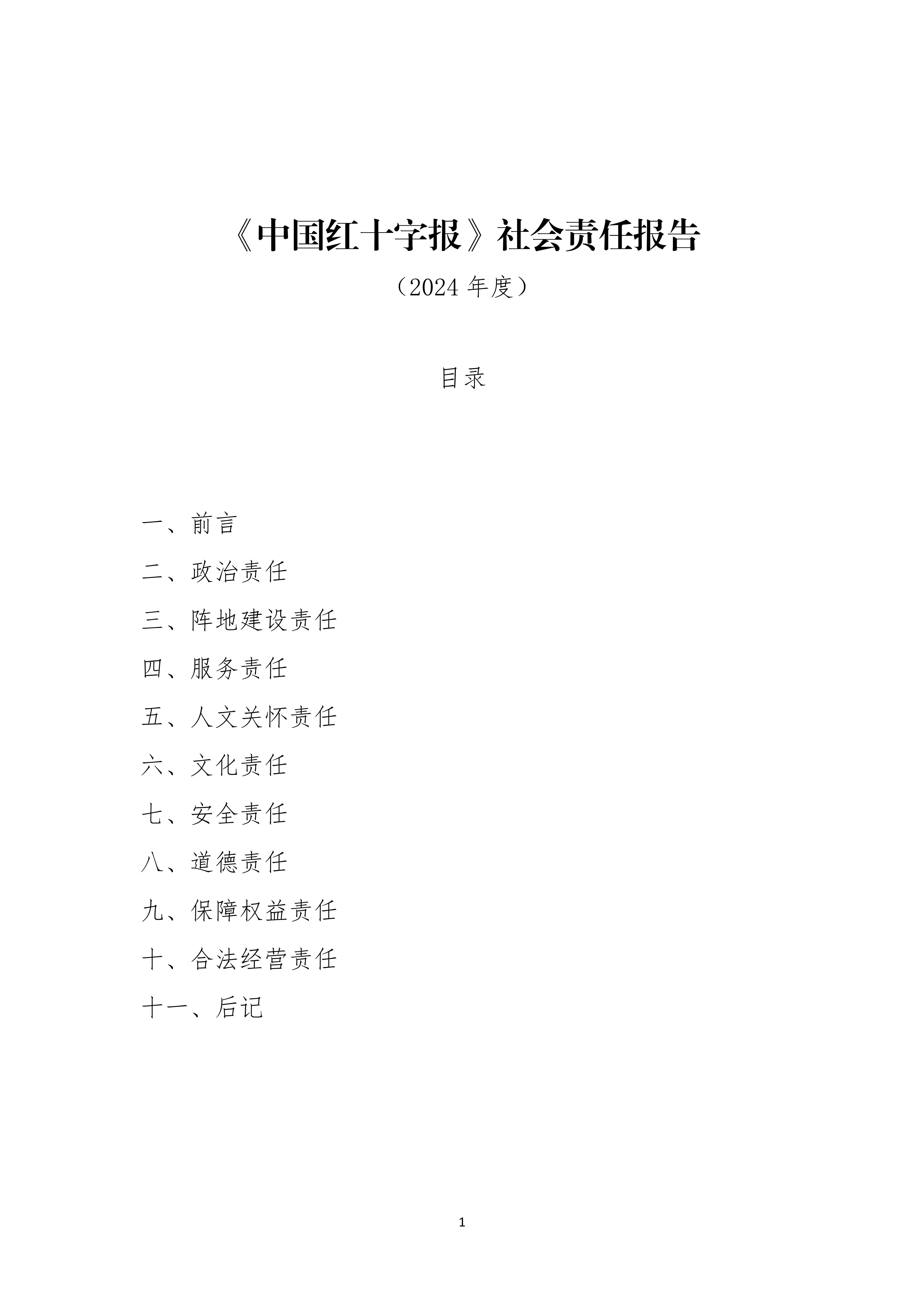 报刊社社会责任报告（定稿5.28）_01.jpg